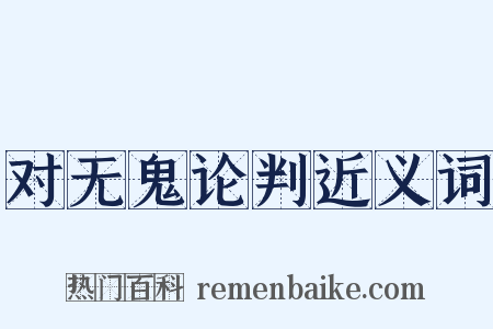 对无鬼论判近义词是什么意思的图片